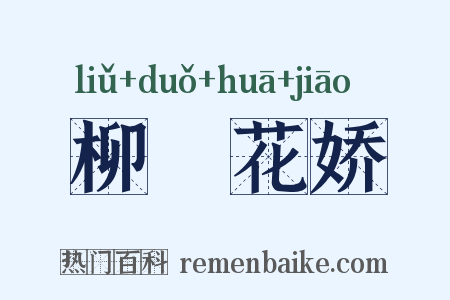 柳亸花娇是什么意思的图片